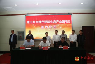 九為新材料創(chuàng)新研發(fā)生產(chǎn)基地與綠色建筑生態(tài)產(chǎn)業(yè)園項目正式落戶我區(qū)，推動新材料技術(shù)推廣服務(wù)新發(fā)展